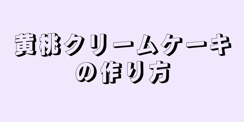 黄桃クリームケーキの作り方