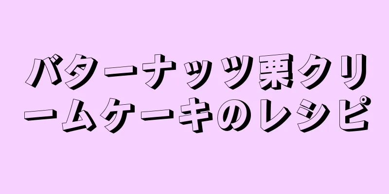 バターナッツ栗クリームケーキのレシピ