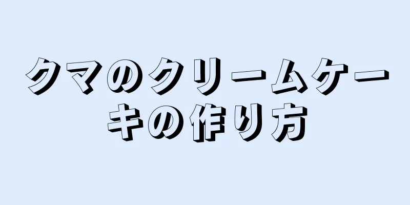 クマのクリームケーキの作り方