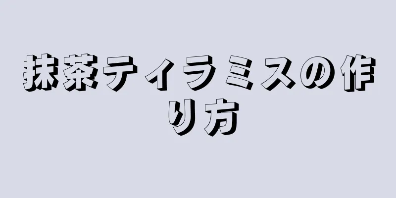 抹茶ティラミスの作り方