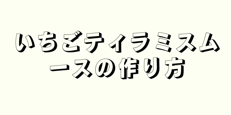 いちごティラミスムースの作り方