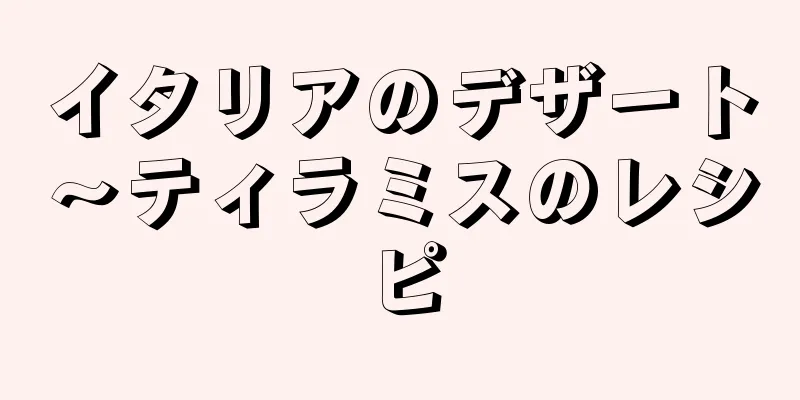 イタリアのデザート〜ティラミスのレシピ