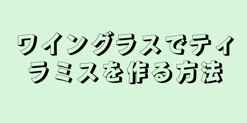 ワイングラスでティラミスを作る方法