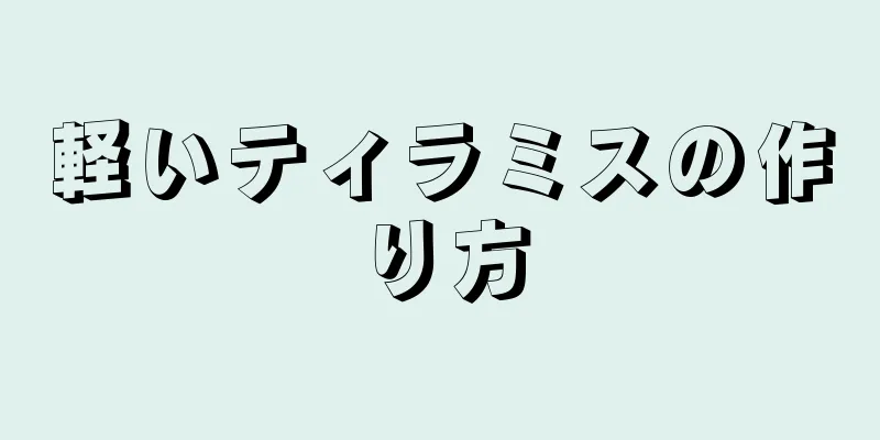 軽いティラミスの作り方