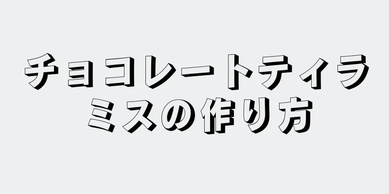 チョコレートティラミスの作り方