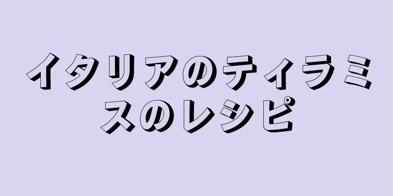 イタリアのティラミスのレシピ