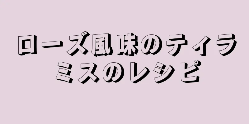 ローズ風味のティラミスのレシピ