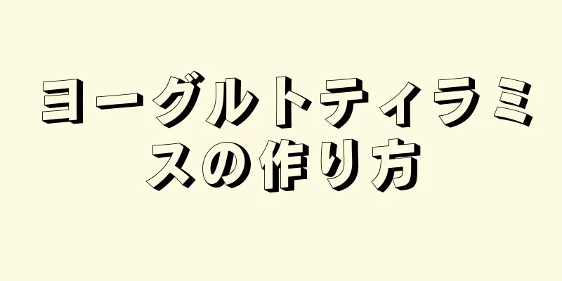 ヨーグルトティラミスの作り方