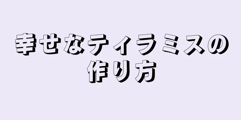 幸せなティラミスの作り方