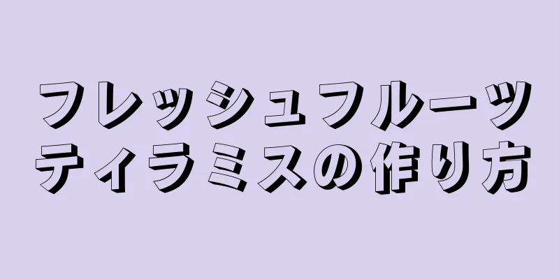 フレッシュフルーツティラミスの作り方