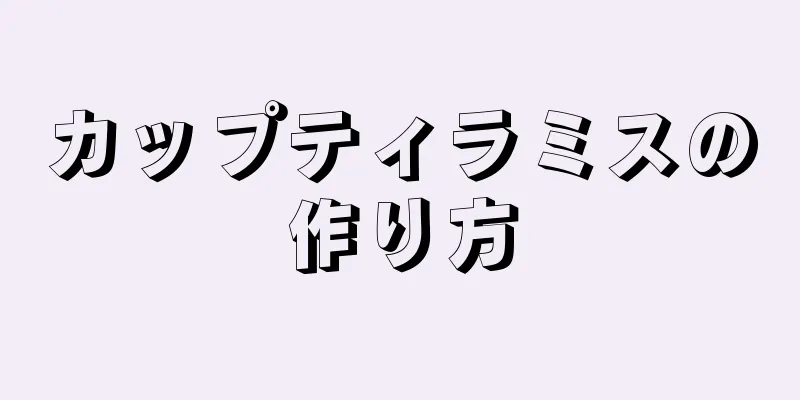 カップティラミスの作り方