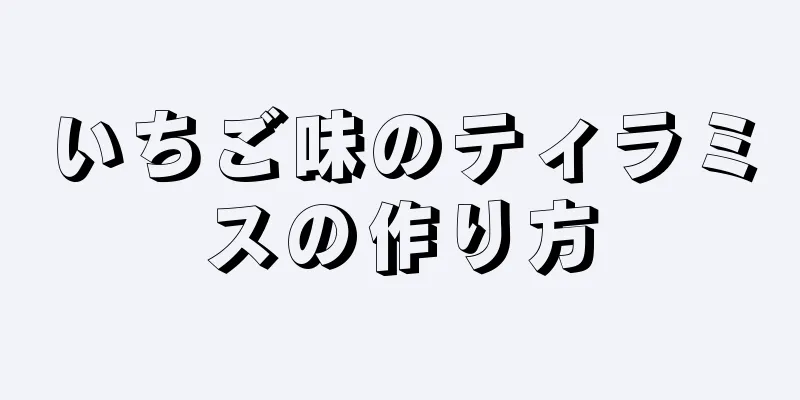 いちご味のティラミスの作り方