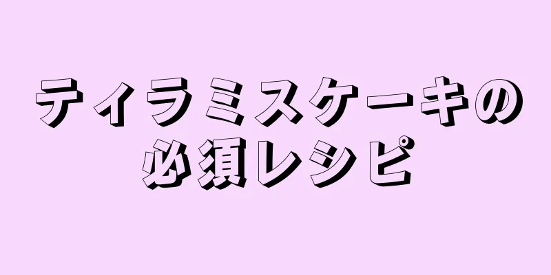 ティラミスケーキの必須レシピ