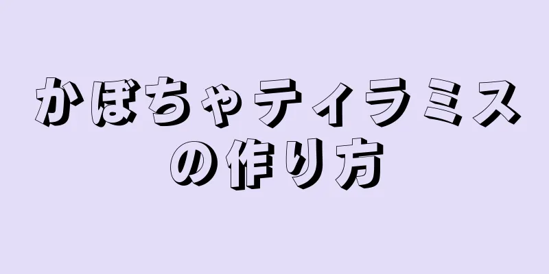 かぼちゃティラミスの作り方