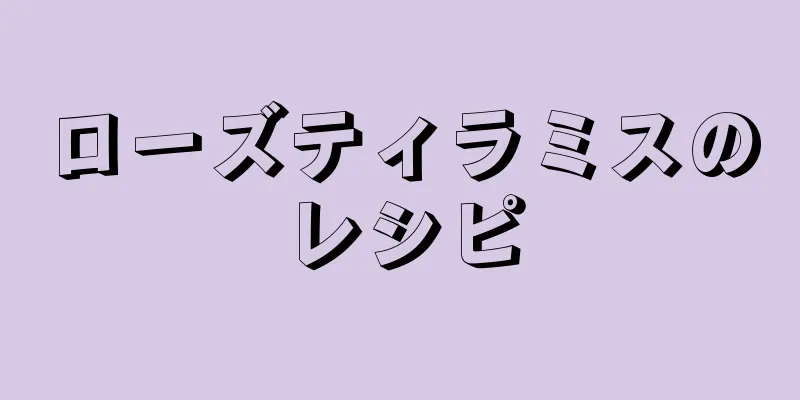 ローズティラミスのレシピ