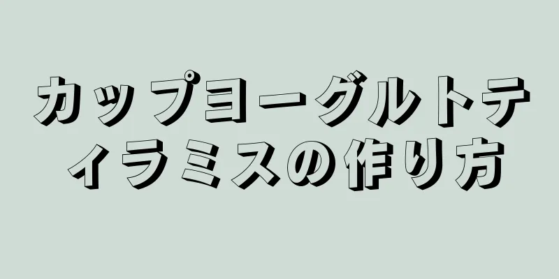 カップヨーグルトティラミスの作り方