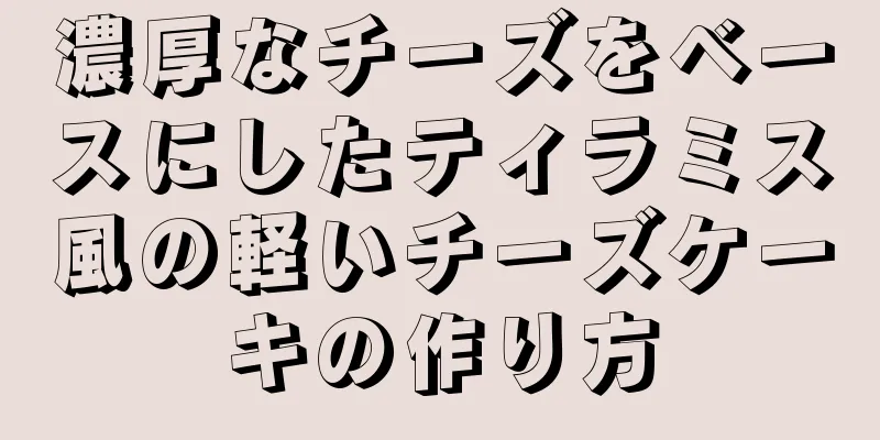 濃厚なチーズをベースにしたティラミス風の軽いチーズケーキの作り方