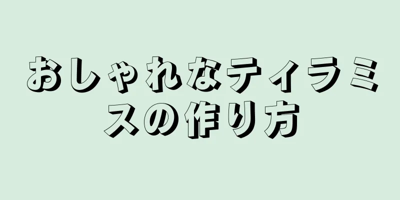 おしゃれなティラミスの作り方