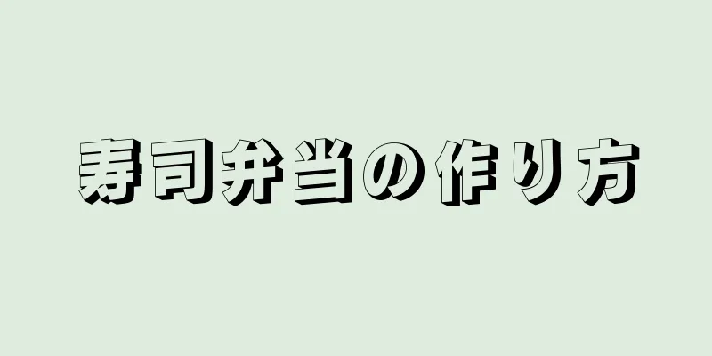 寿司弁当の作り方