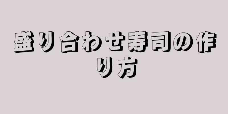 盛り合わせ寿司の作り方