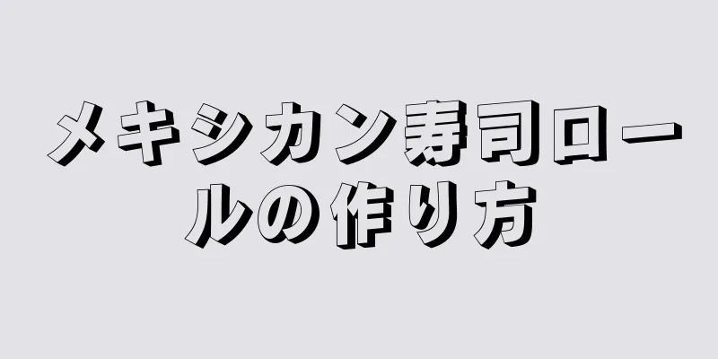 メキシカン寿司ロールの作り方