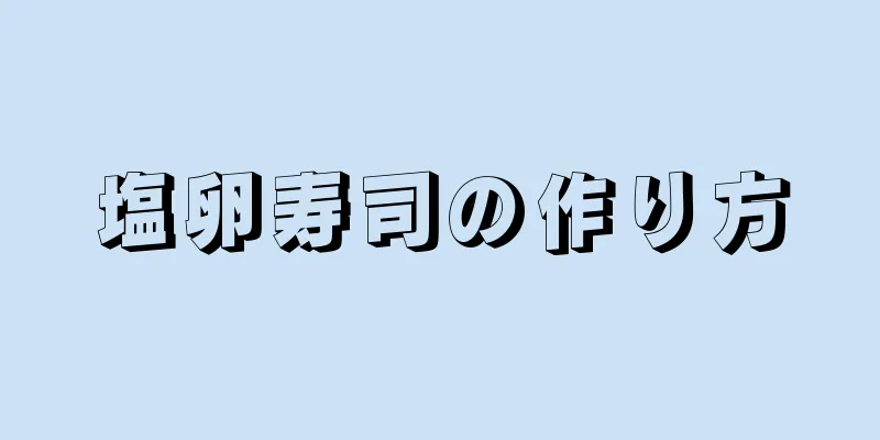 塩卵寿司の作り方