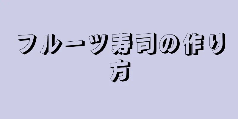 フルーツ寿司の作り方