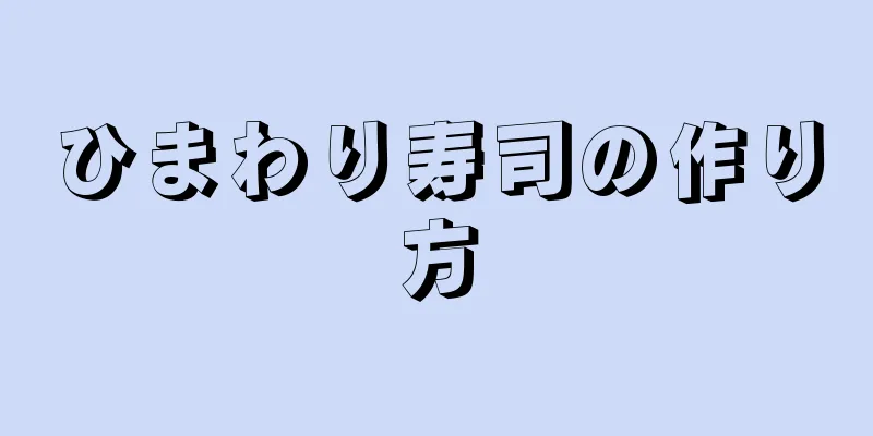 ひまわり寿司の作り方