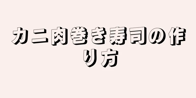 カニ肉巻き寿司の作り方