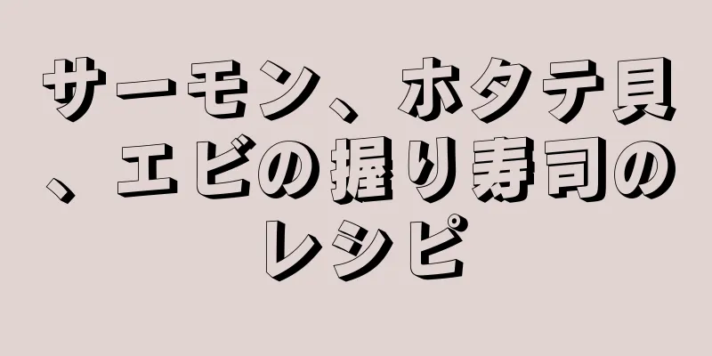 サーモン、ホタテ貝、エビの握り寿司のレシピ