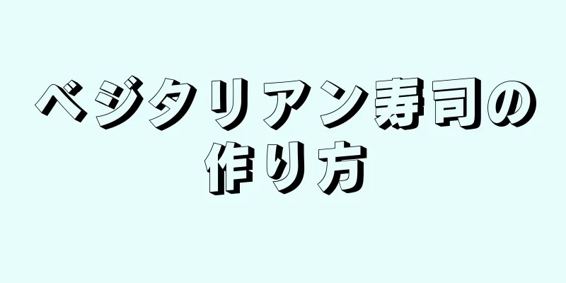 ベジタリアン寿司の作り方