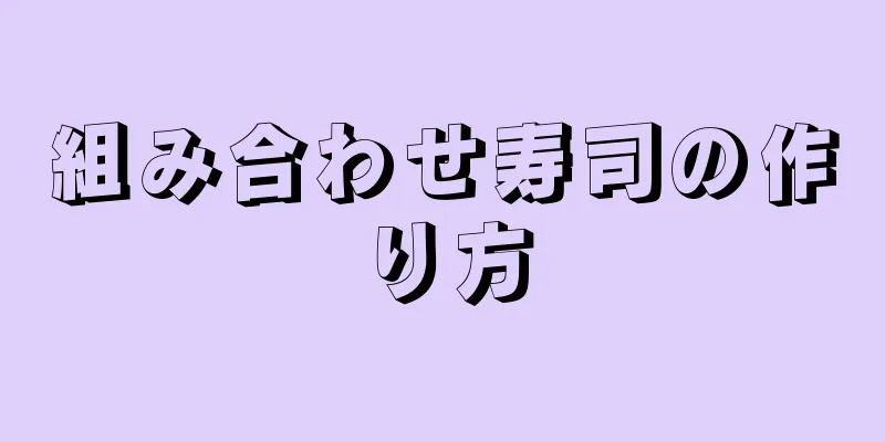 組み合わせ寿司の作り方