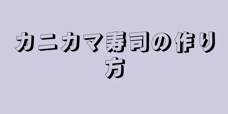 カニカマ寿司の作り方