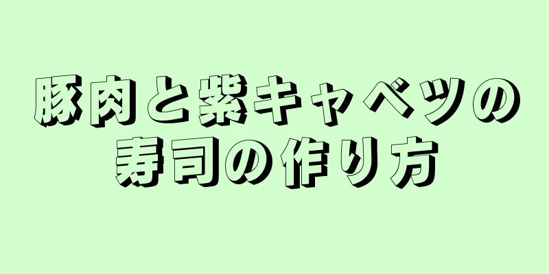 豚肉と紫キャベツの寿司の作り方