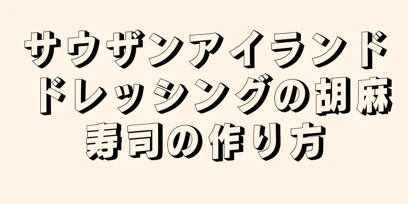 サウザンアイランドドレッシングの胡麻寿司の作り方