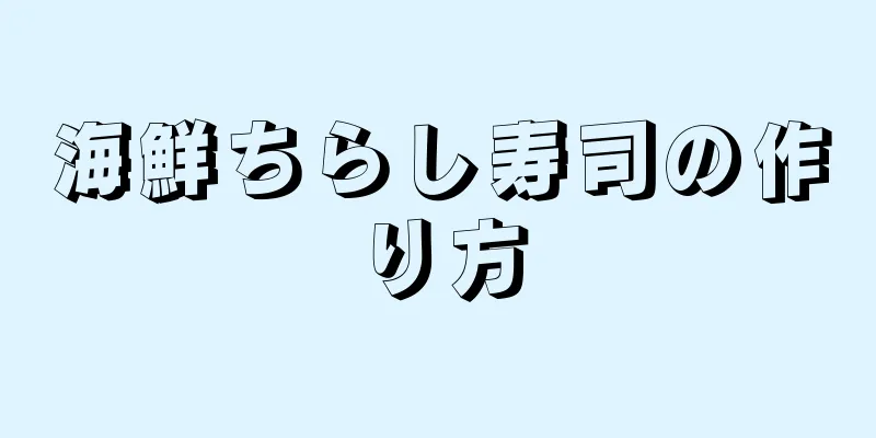 海鮮ちらし寿司の作り方