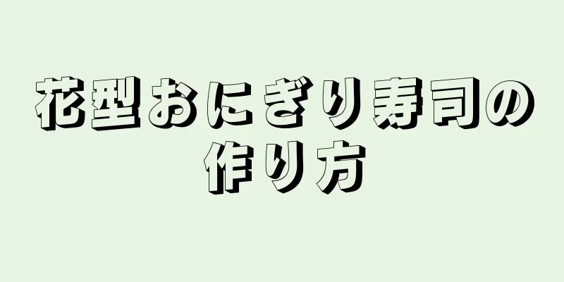 花型おにぎり寿司の作り方