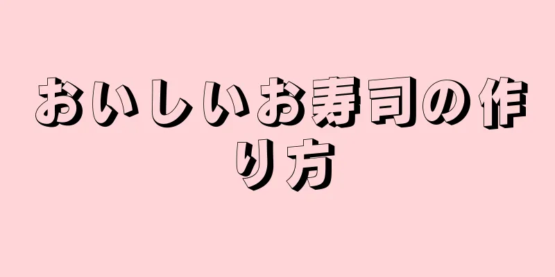 おいしいお寿司の作り方