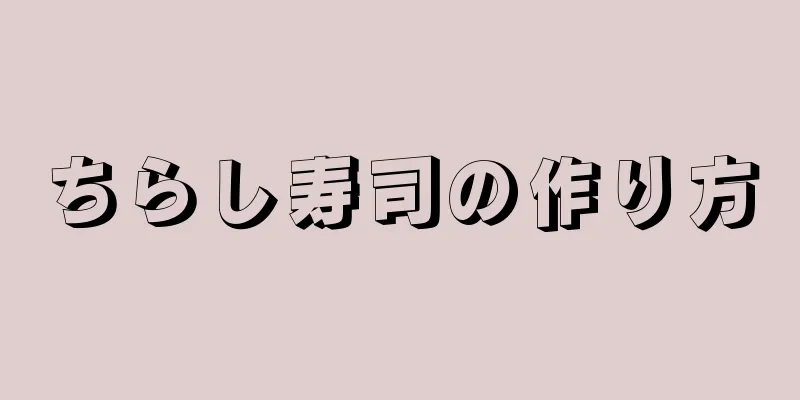 ちらし寿司の作り方