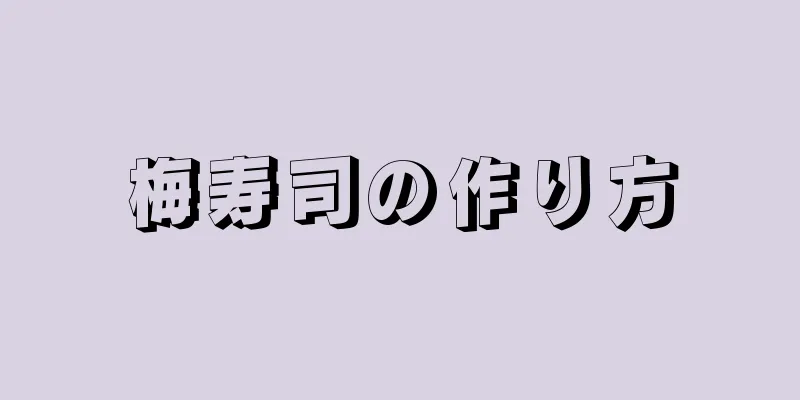 梅寿司の作り方