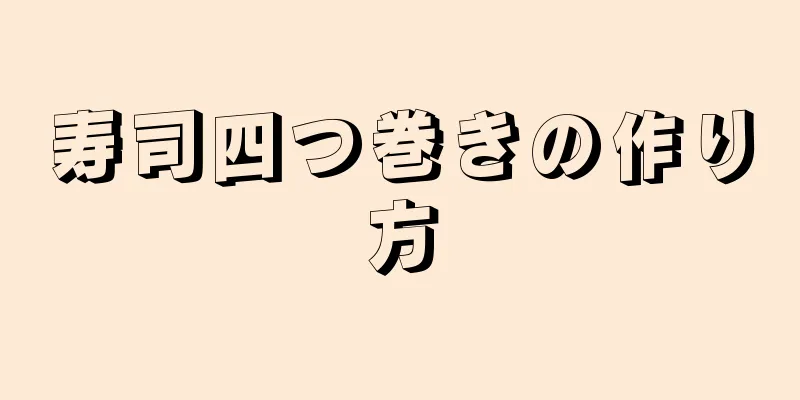 寿司四つ巻きの作り方