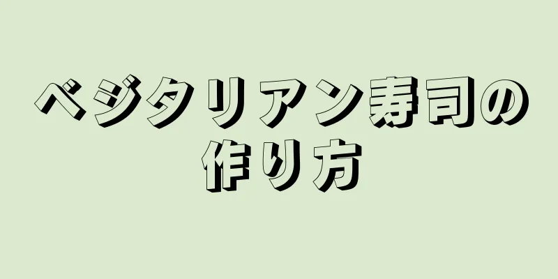 ベジタリアン寿司の作り方