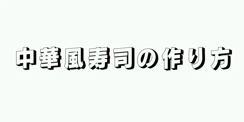 中華風寿司の作り方