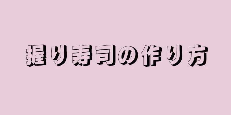 握り寿司の作り方