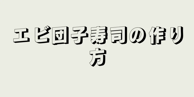 エビ団子寿司の作り方