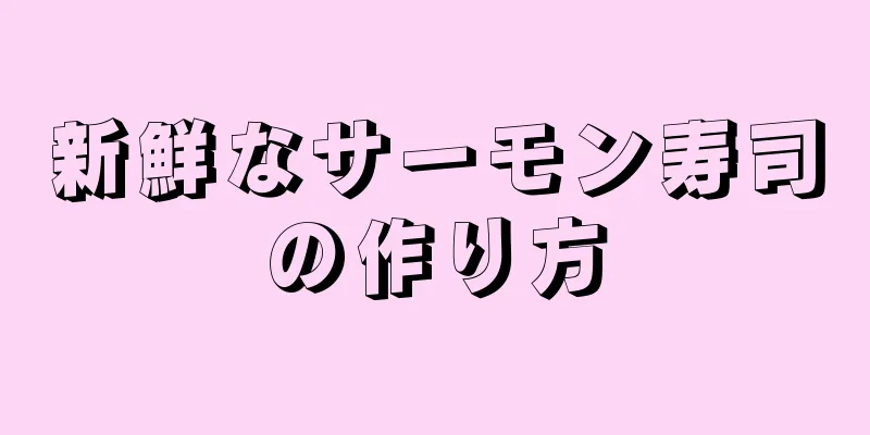 新鮮なサーモン寿司の作り方