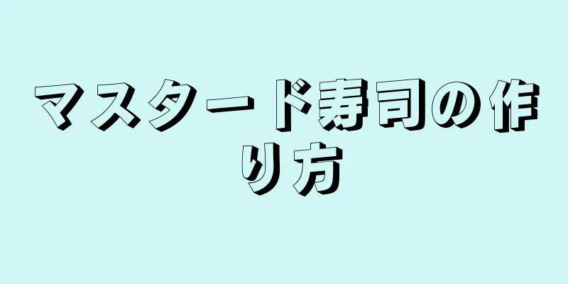 マスタード寿司の作り方