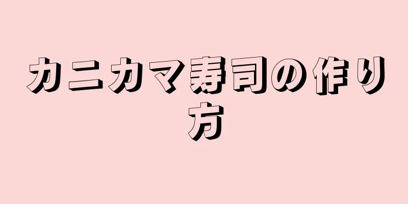 カニカマ寿司の作り方