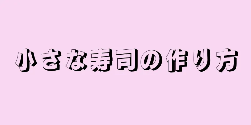 小さな寿司の作り方