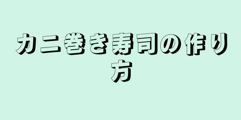 カニ巻き寿司の作り方